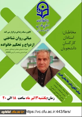  برگزاری کارگاه آموزشی  مبانی روانشناختی ازدواج و تحکیم خانواده توسط کانون سبک زندگی واحد شهید بهشتی اقلید