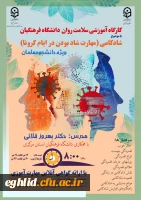  دوره کشوری کارگاه سلامت روان با عنوان شادکامی (مهارت شاد بودن در ایام کرونا) 2