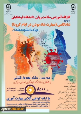  دوره کشوری کارگاه سلامت روان با عنوان شادکامی (مهارت شاد بودن در ایام کرونا)
