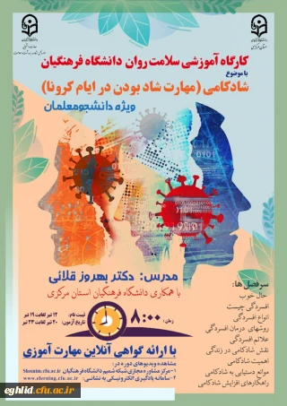  دوره کشوری کارگاه سلامت روان با عنوان شادکامی (مهارت شاد بودن در ایام کرونا)