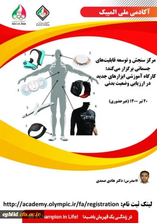 کارگاه غیر حضوری ابزارهای جدید در ارزیابی وضعیت بدنی آکادمی ملی المپیک