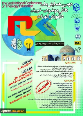  برگزاری همایش ملی آموزش الهیات