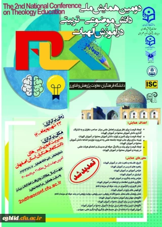 برگزاری همایش ملی آموزش الهیات