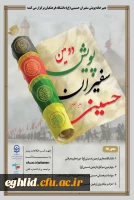 شیوه نامه دومین پویش سفیران حسینی (ع)1400 2