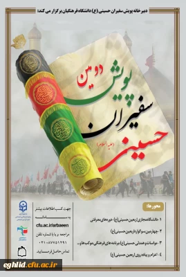شیوه نامه دومین پویش سفیران حسینی (ع)1400