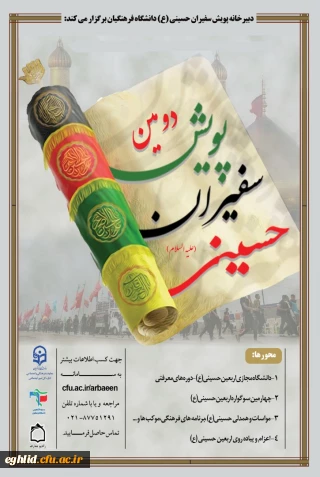 شیوه نامه دومین پویش سفیران حسینی (ع)1400