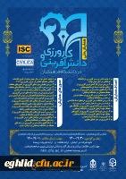 برگزاری اولین همایش ملی کارورزی ودانش آفرینی دردانشگاه فرهنگیان- استان گلستان 2