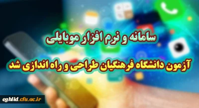 سامانه و نرم افزار موبایلی آزمون دانشگاه فرهنگیان طراحی و راه اندازی شد
