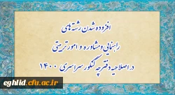 افزوده شدن رشته های راهنمایی و مشاوره و امور تربیتی در اصلاحیه دفترچه کنکور سراسری 1400
 2