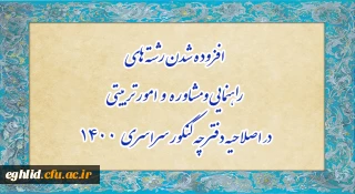 افزوده شدن رشته های راهنمایی و مشاوره و امور تربیتی در اصلاحیه دفترچه کنکور سراسری 1400
