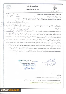 مجوز ادامه تحصیل  درمقطع  بالاتر ناشی از تاثیر کرونا تاپایان سال 1400