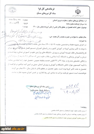 مجوز ادامه تحصیل  درمقطع  بالاتر ناشی از تاثیر کرونا تاپایان سال 1400