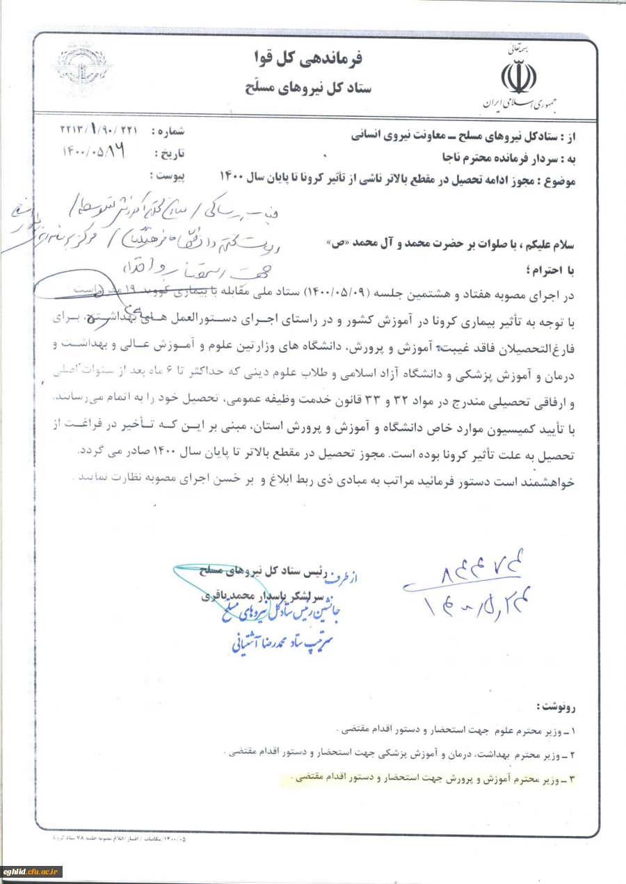 مجوز ادامه تحصیل  درمقطع  بالاتر ناشی از تاثیر کرونا تاپایان سال 1400 2