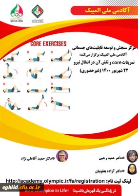 تمرینات core و نقش آن در انتقال نیرو آکادمی ملی المپیک