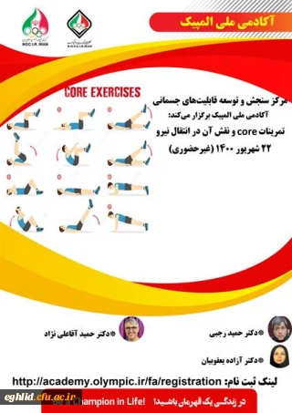 تمرینات core و نقش آن در انتقال نیرو آکادمی ملی المپیک