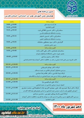  همایش ملی آموزش هنردر ابتدایی به میزبانی دانشگاه فرهنگیان فارس