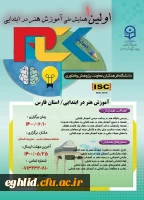  همایش ملی آموزش هنر به میزبانی دانشگاه فرهنگیان فارس 3