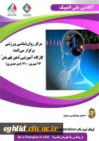 کارگاه غیر حضوری روان شناسی ذهن قهرمان آکادمی ملی المپیک 2