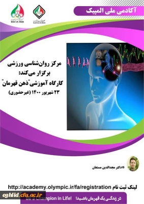 کارگاه غیر حضوری روان شناسی ذهن قهرمان آکادمی ملی المپیک