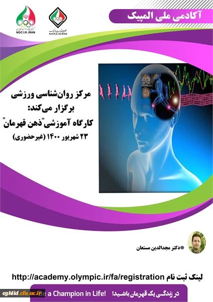 کارگاه غیر حضوری مربیگری موفق (جنبه های روان شناختی) آکادمی ملی المپیک 2