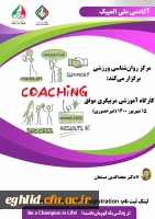 کارگاه غیر حضوری مربیگری موفق (جنبه های روان شناختی) آکادمی ملی المپیک 2
