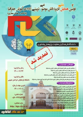 برگزاری همایش ملی آموزش جغرافیا