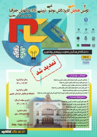 برگزاری همایش ملی آموزش جغرافیا