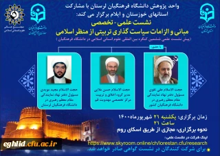 برگزاری پیش نشست علمی ششمین کنگره بین المللی علوم انسانی اسلامی در دانشگاه فرهنگیان