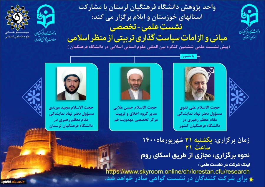 برگزاری پیش نشست علمی ششمین کنگره بین المللی علوم انسانی اسلامی در دانشگاه فرهنگیان 2