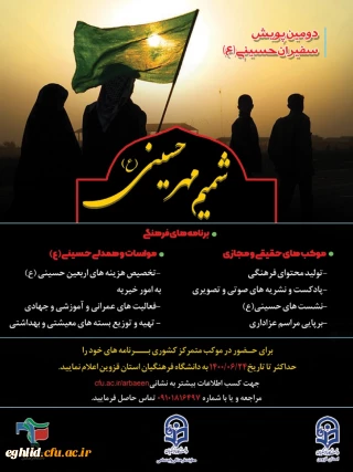 اجرای بخش سوم پویش سراسری سفیران حسینی (شمیم مهر حسینی)