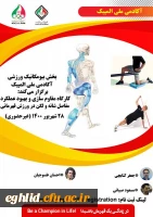 کارگاه غیر حضوری  مقاوم سازی و بهبود عملکرد مفاصل شانه و لگن آکادمی ملی المپیک 2