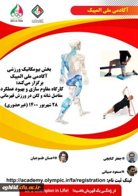 کارگاه غیر حضوری  مقاوم سازی و بهبود عملکرد مفاصل شانه و لگن آکادمی ملی المپیک