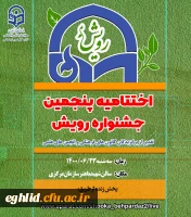 دعوتنامه آیین اختتامیه پنجمین جشنواره رویش سراسرکشور 2