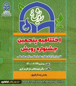 دعوتنامه آیین اختتامیه پنجمین جشنواره رویش سراسرکشور