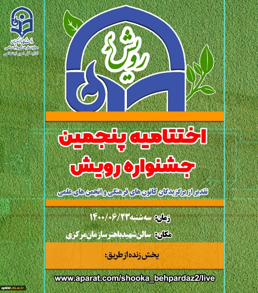 دعوتنامه آیین اختتامیه پنجمین جشنواره رویش سراسرکشور 2