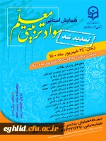 اطلاع رسانی برگزاری همایش سواد تربیتی معلم 2