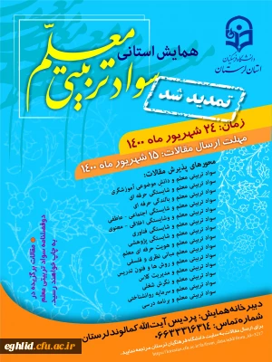 اطلاع رسانی برگزاری همایش سواد تربیتی معلم