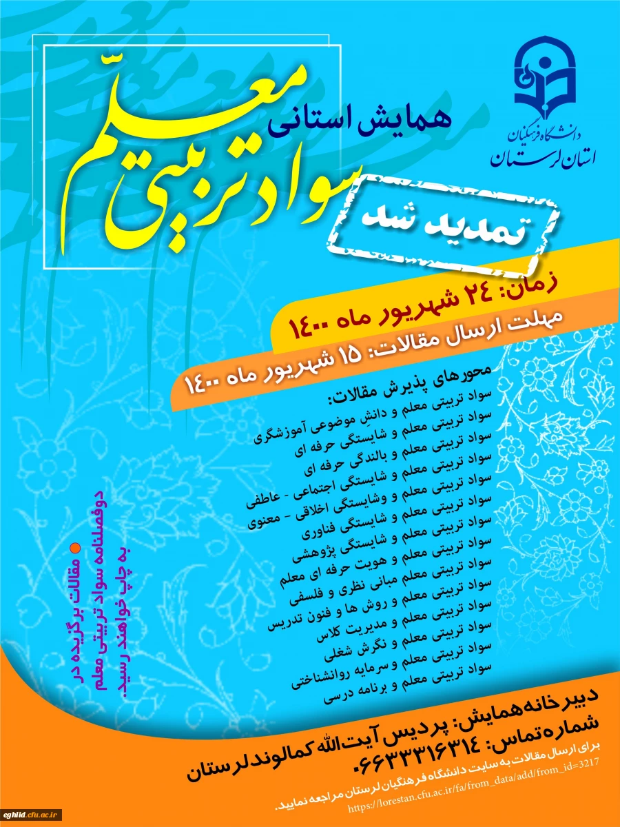 اطلاع رسانی برگزاری همایش سواد تربیتی معلم 2
