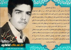 شهید علی اصغر کریمی