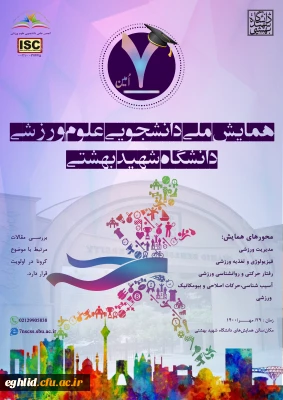 فراخوان هفتمین همایش ملی دانشجویی علوم ورزشی