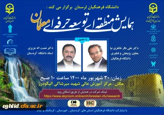 اطلاع رسانی برگزاری همایش منطقه ای توسعه حرفه ای معلمان