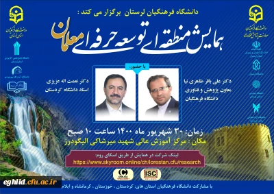 اطلاع رسانی برگزاری همایش منطقه ای توسعه حرفه ای معلمان