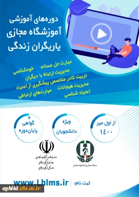 دوره های آموزشی مجازی همیاران بهداشت و سلامت جسم و روان (یاریگران زندگی)