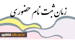 زمان ثبت نام حضوری 2