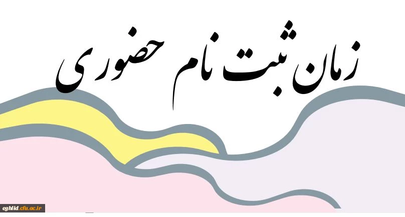 زمان ثبت نام حضوری 2