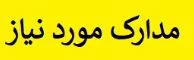 مدارک مورد نیاز +زمان ثبت نام  دانشجویان جدید الورود 1400