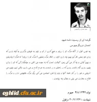 وصیت نامه شهید احسان دروگر جهرمی