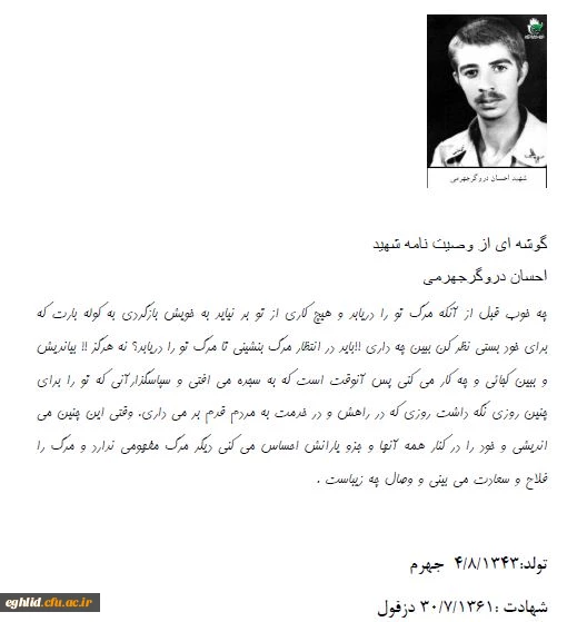 وصیت نامه شهید احسان دروگر جهرمی