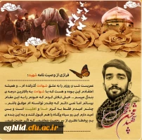 وصیت نامه شهید ححجی