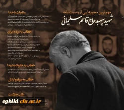 وصیت نامه شهید قاسم سلیمانی